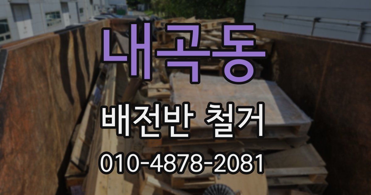 내곡동 배전반 철거