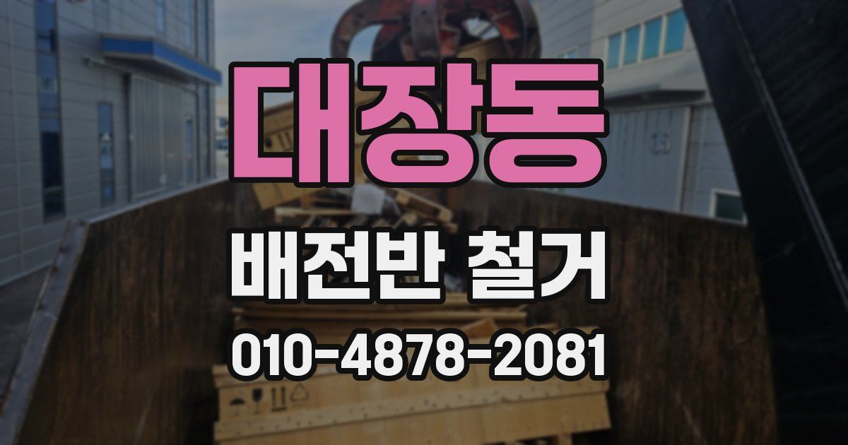 대장동 배전반 철거