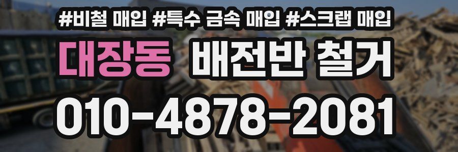 대장동 배전반 철거