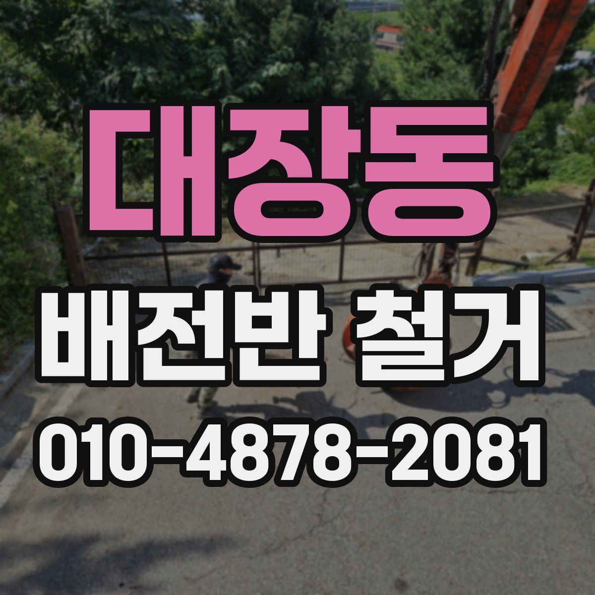 대장동 배전반 철거