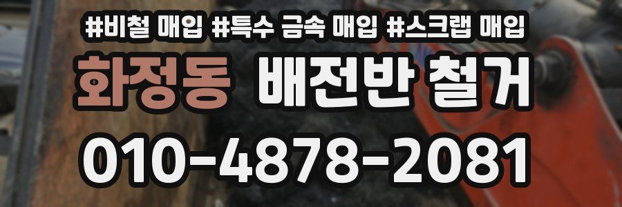 화정동 배전반 철거