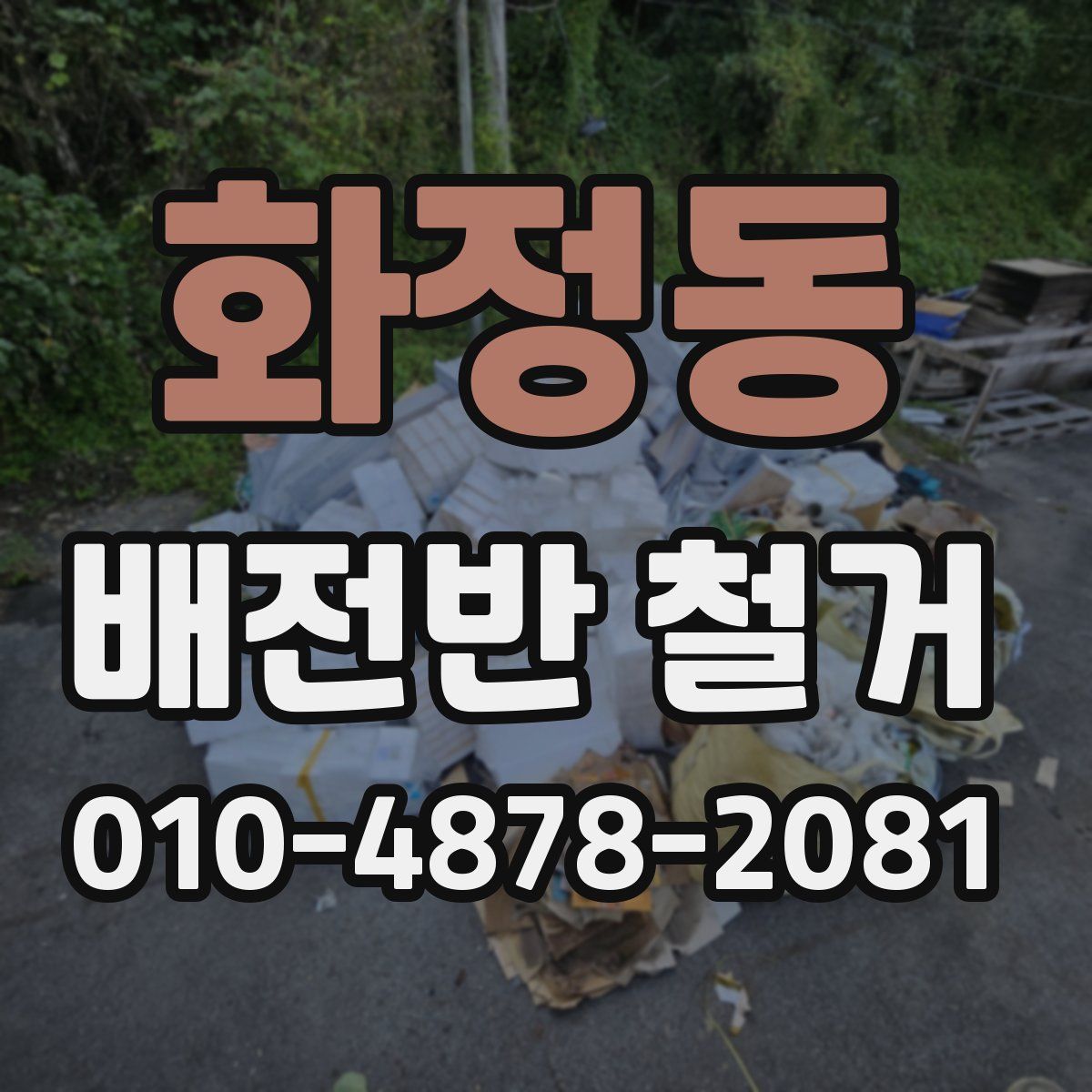 화정동 배전반 철거