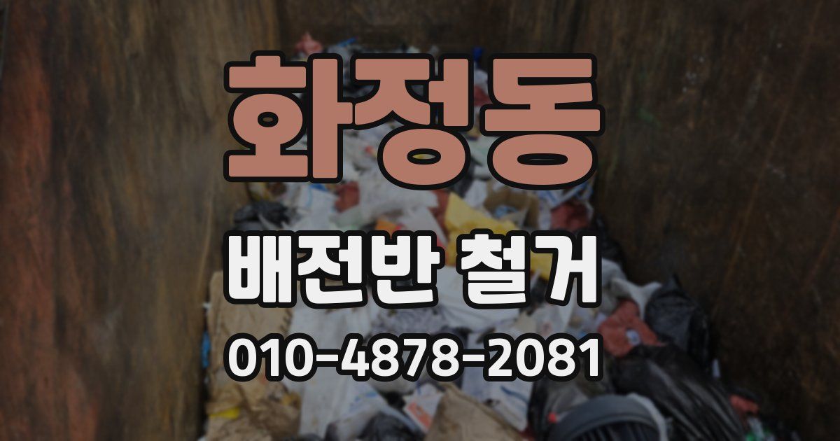 화정동 배전반 철거
