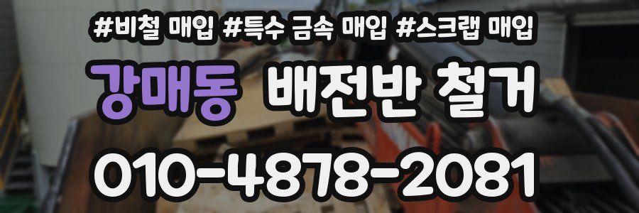 강매동 배전반 철거
