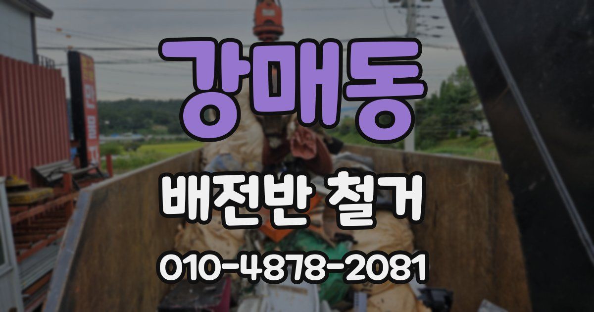 강매동 배전반 철거