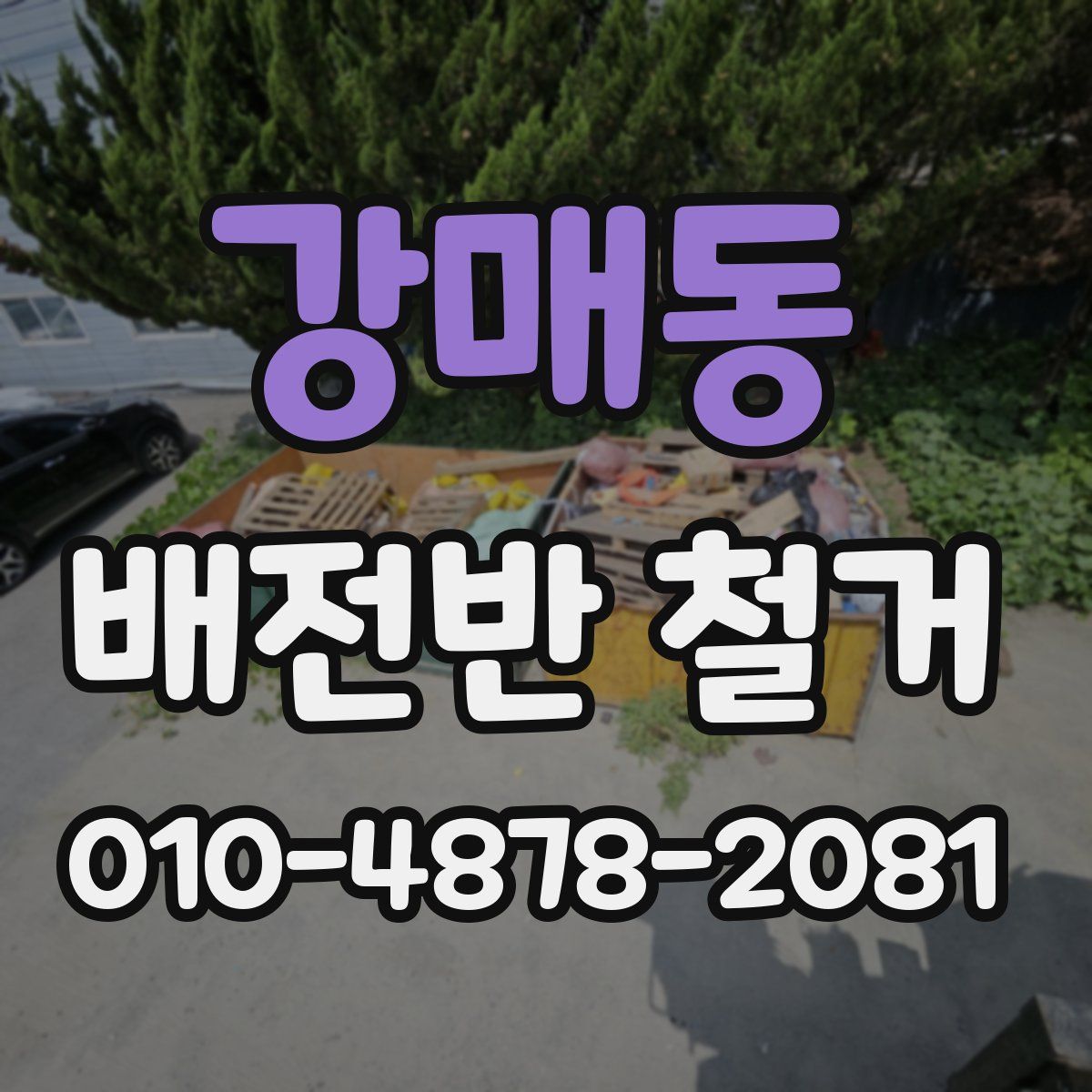 강매동 배전반 철거