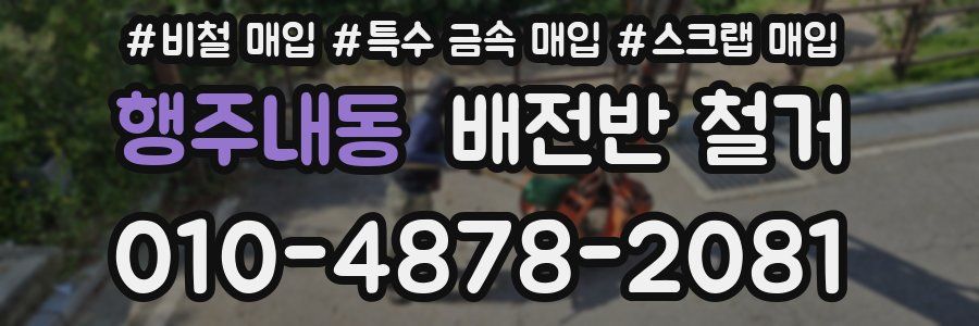 행주내동 배전반 철거