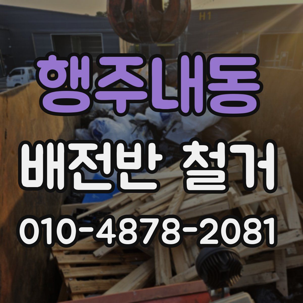 행주내동 배전반 철거