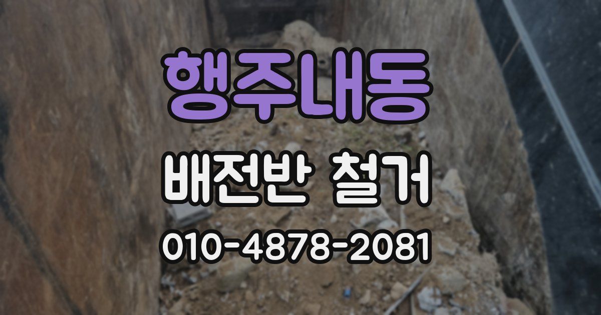 행주내동 배전반 철거