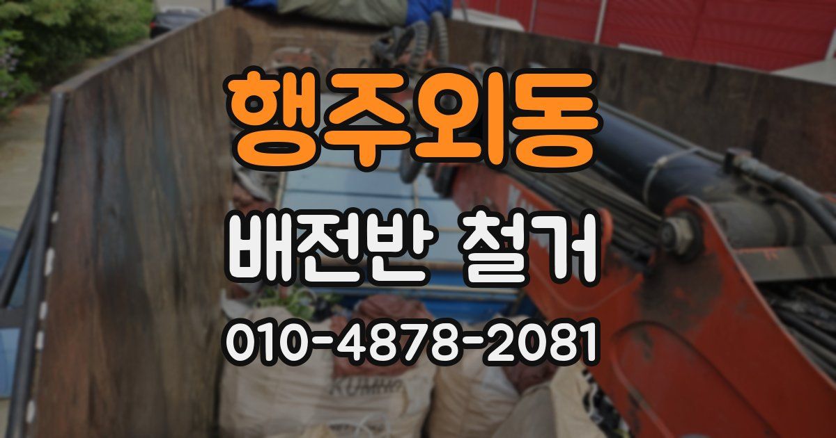 행주외동 배전반 철거