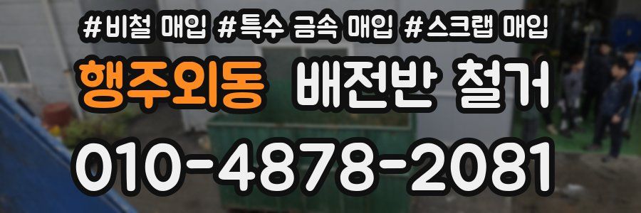 행주외동 배전반 철거