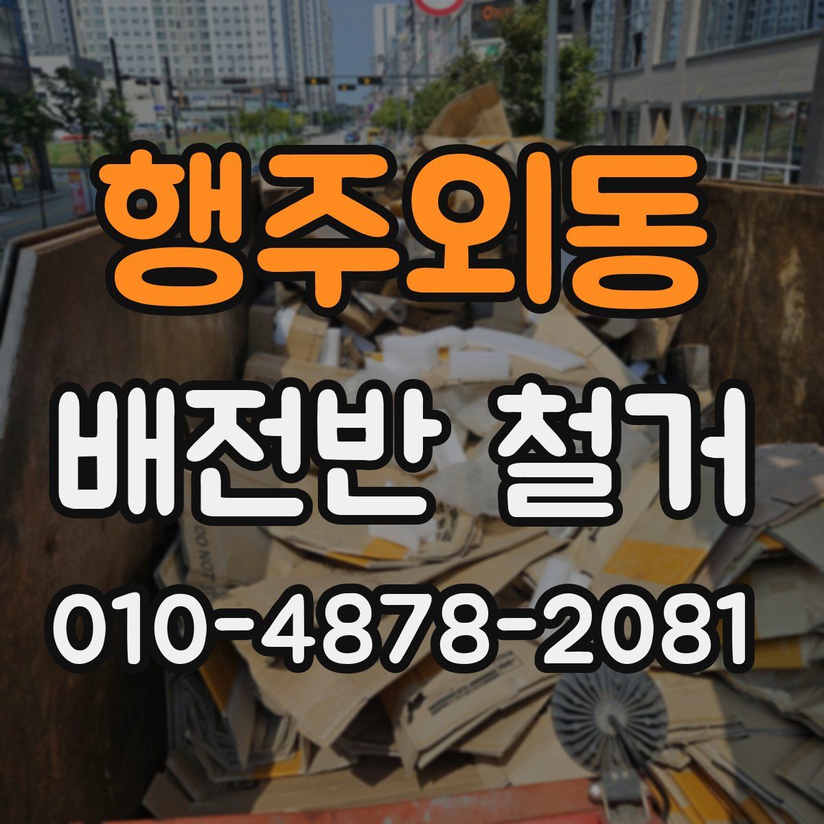 행주외동 배전반 철거