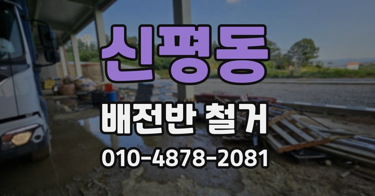 신평동 배전반 철거