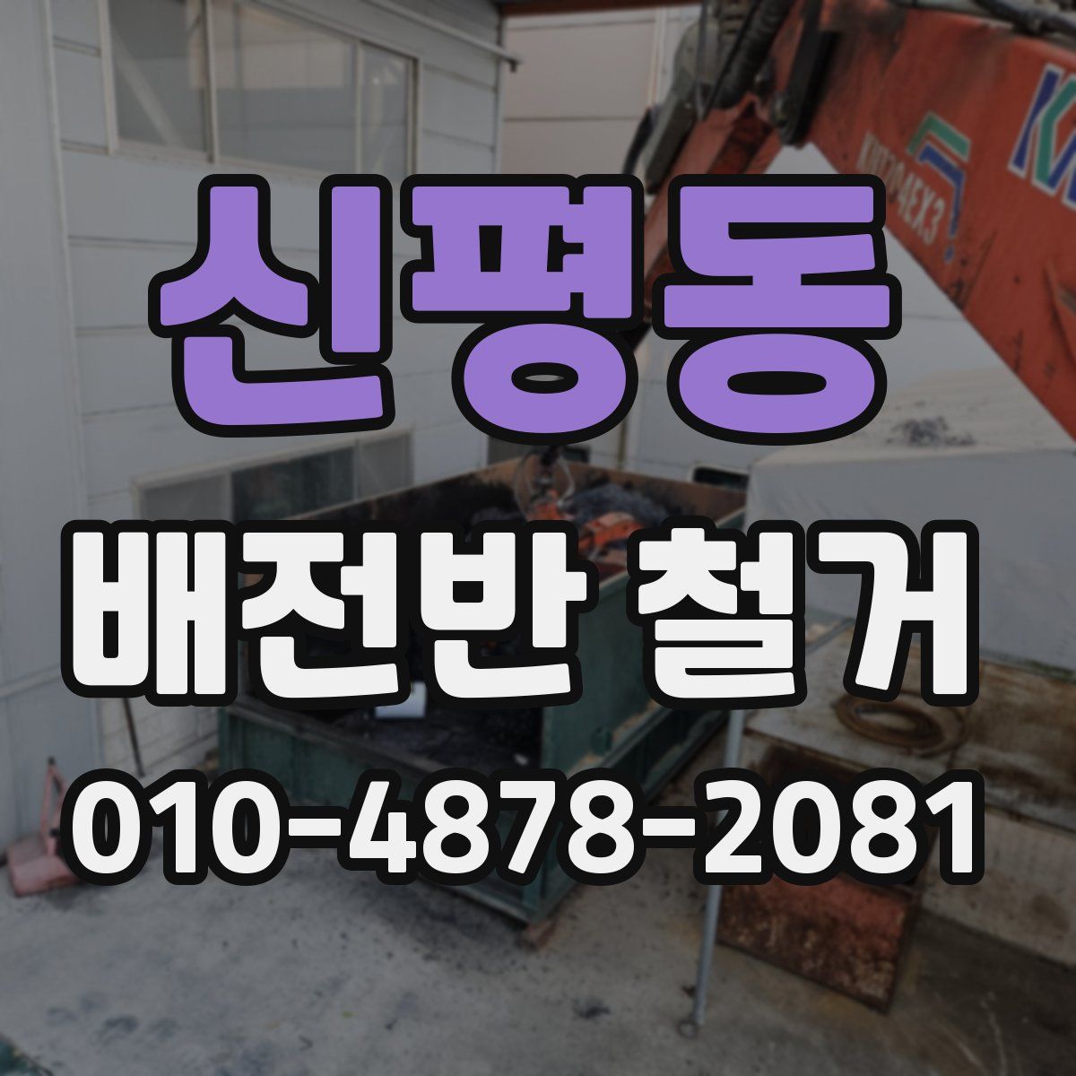 신평동 배전반 철거