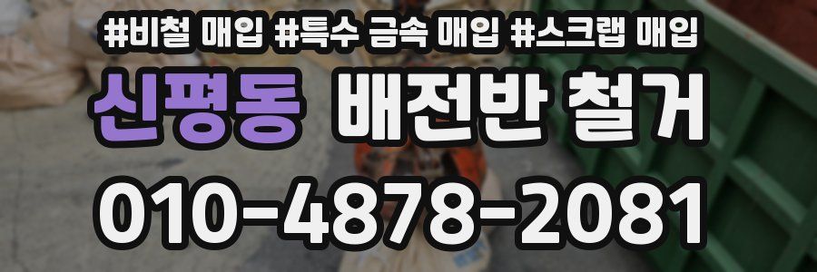 신평동 배전반 철거