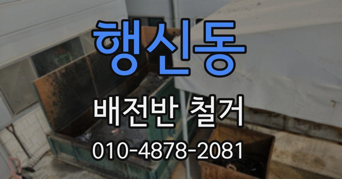 행신동 배전반 철거