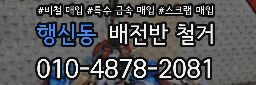 행신동 배전반 철거