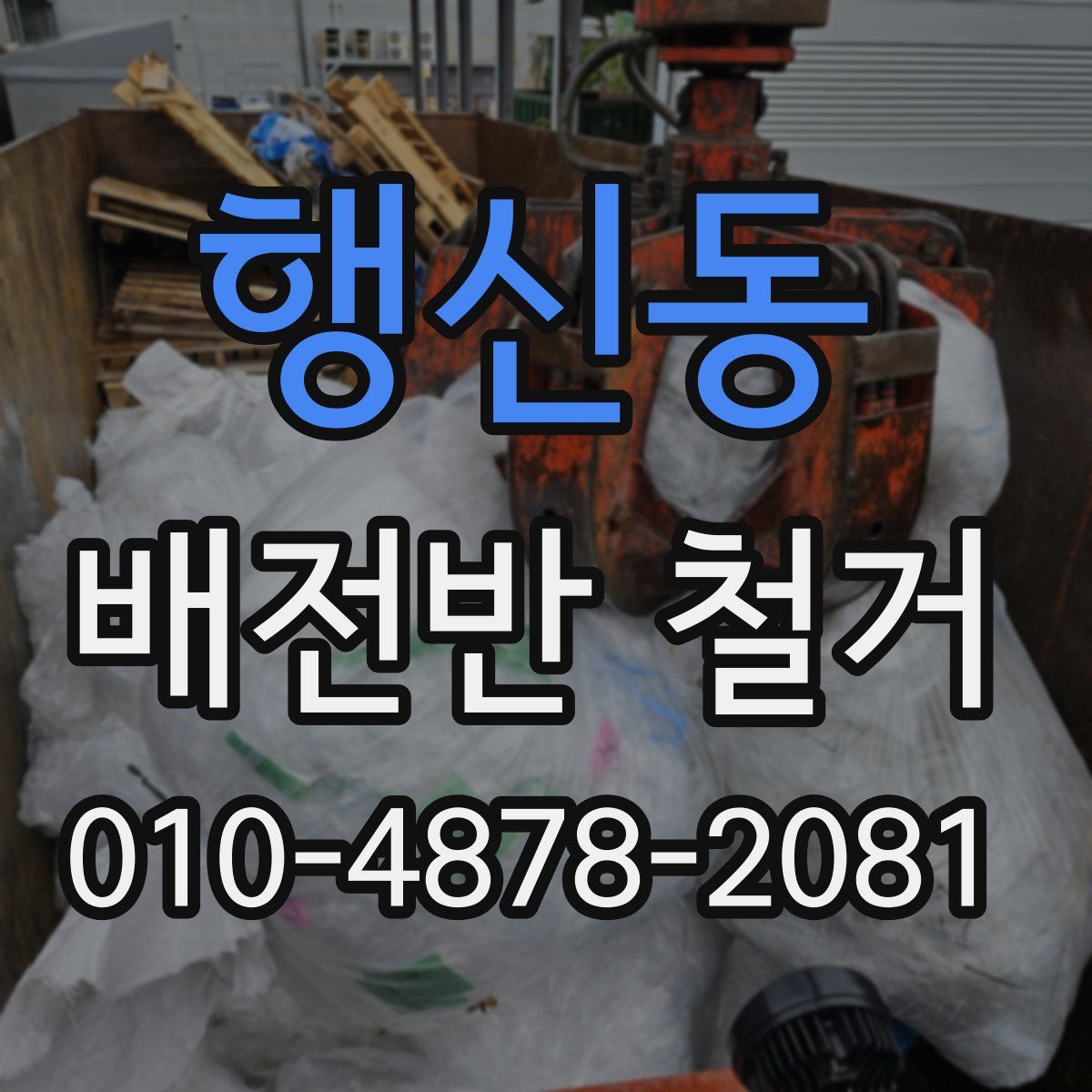 행신동 배전반 철거