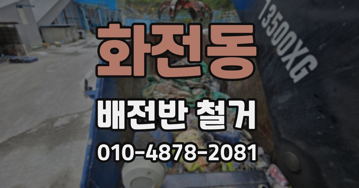 화전동 배전반 철거