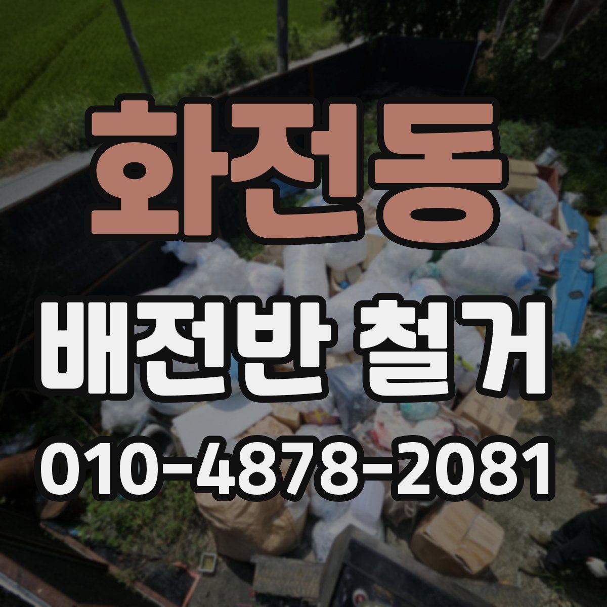 화전동 배전반 철거