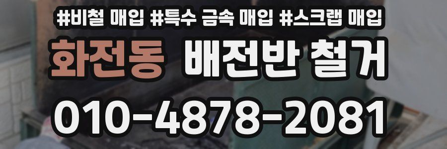 화전동 배전반 철거