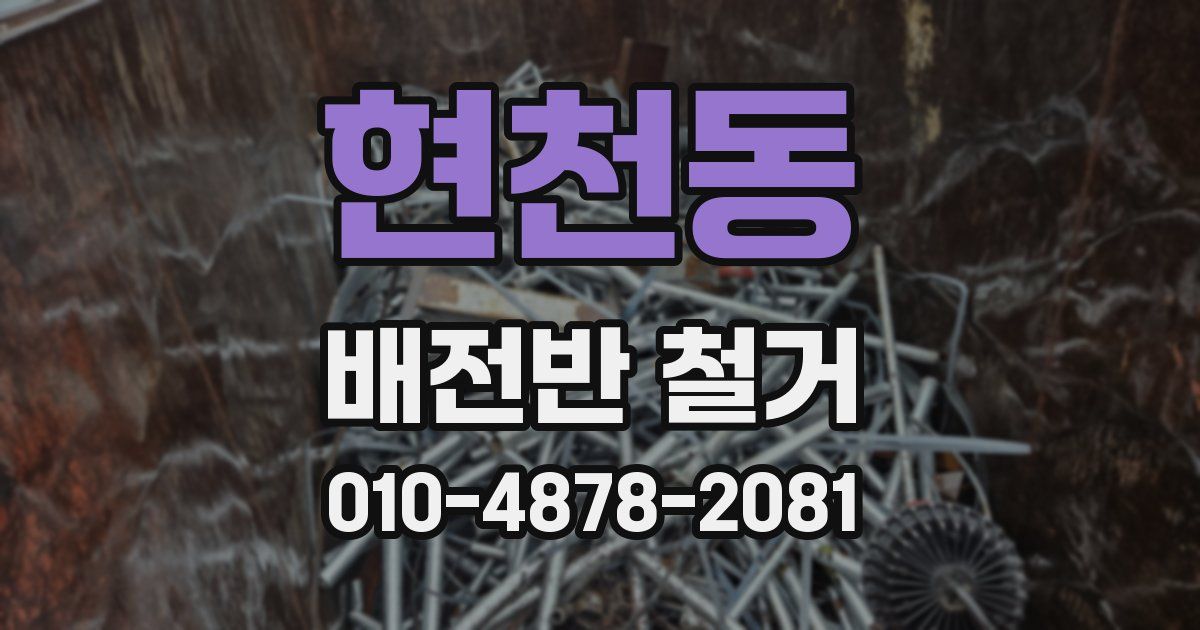 현천동 배전반 철거