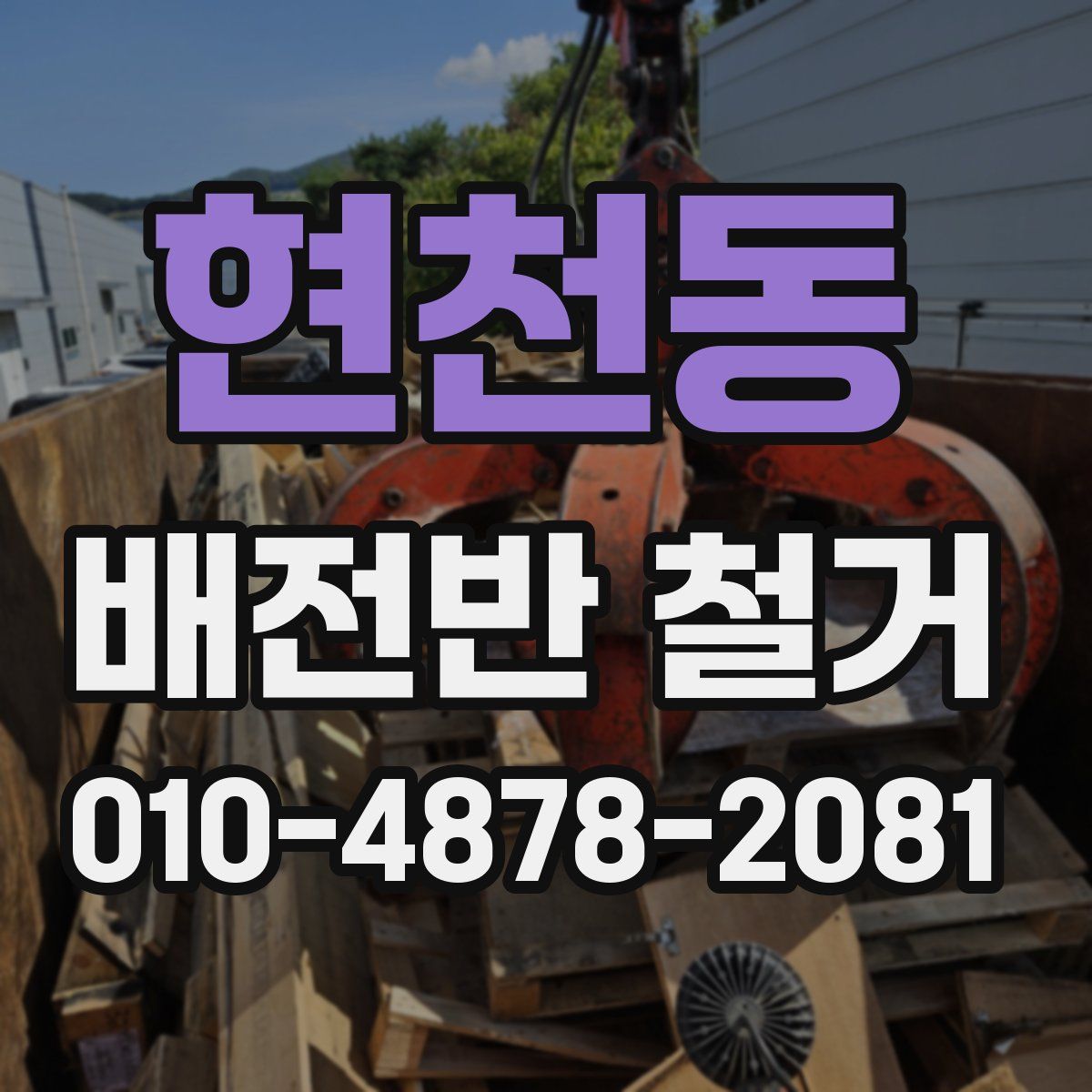 현천동 배전반 철거