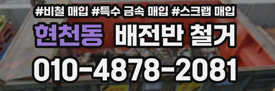 현천동 배전반 철거