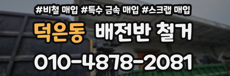 덕은동 배전반 철거