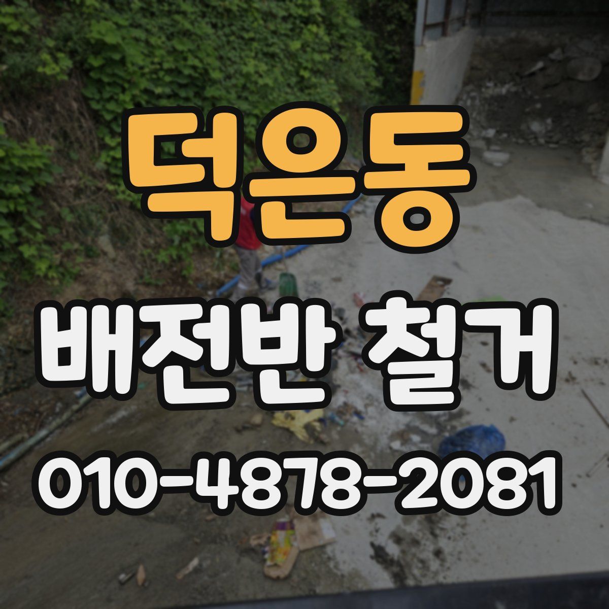 덕은동 배전반 철거