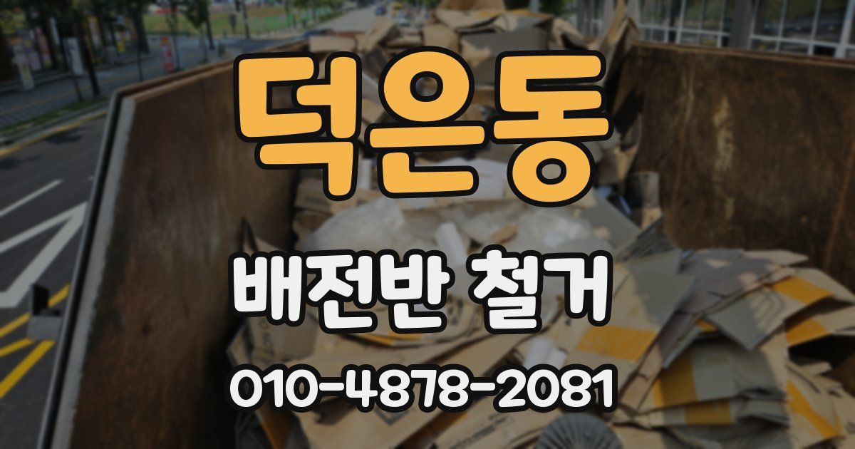 덕은동 배전반 철거