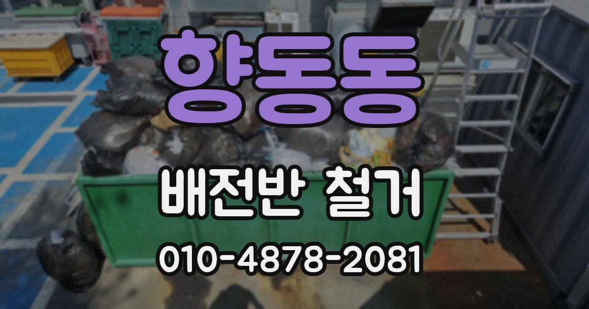 향동동 배전반 철거