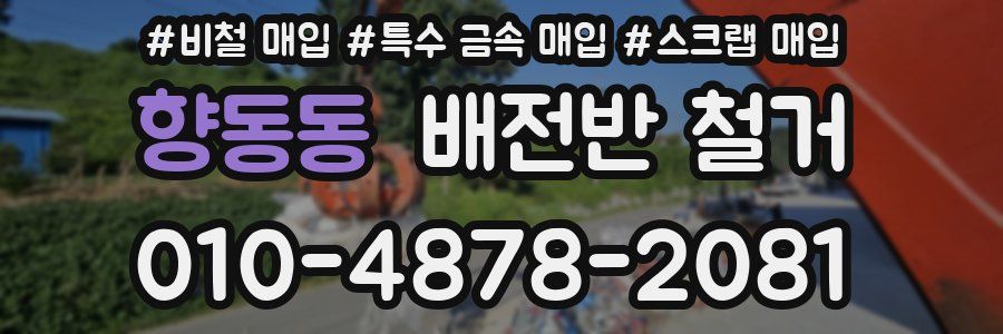 향동동 배전반 철거