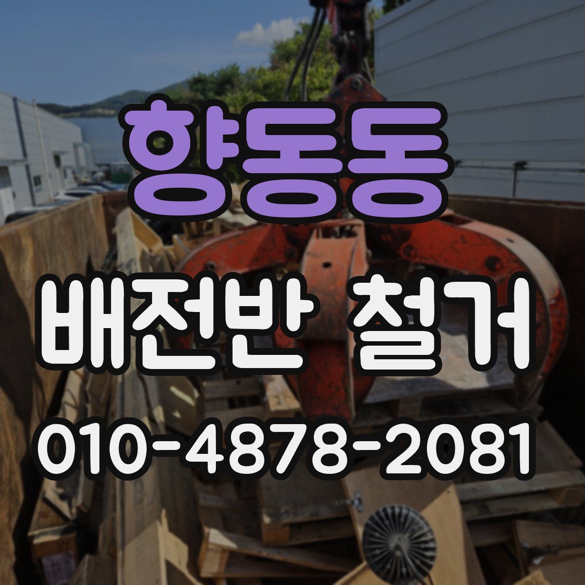 향동동 배전반 철거