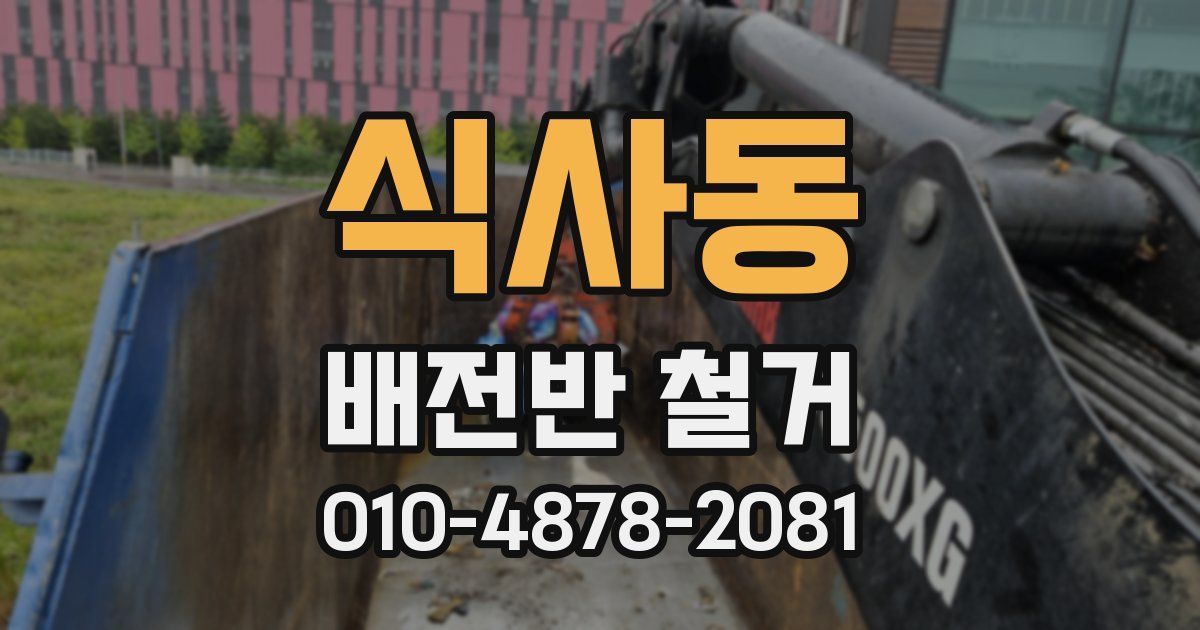 식사동 배전반 철거