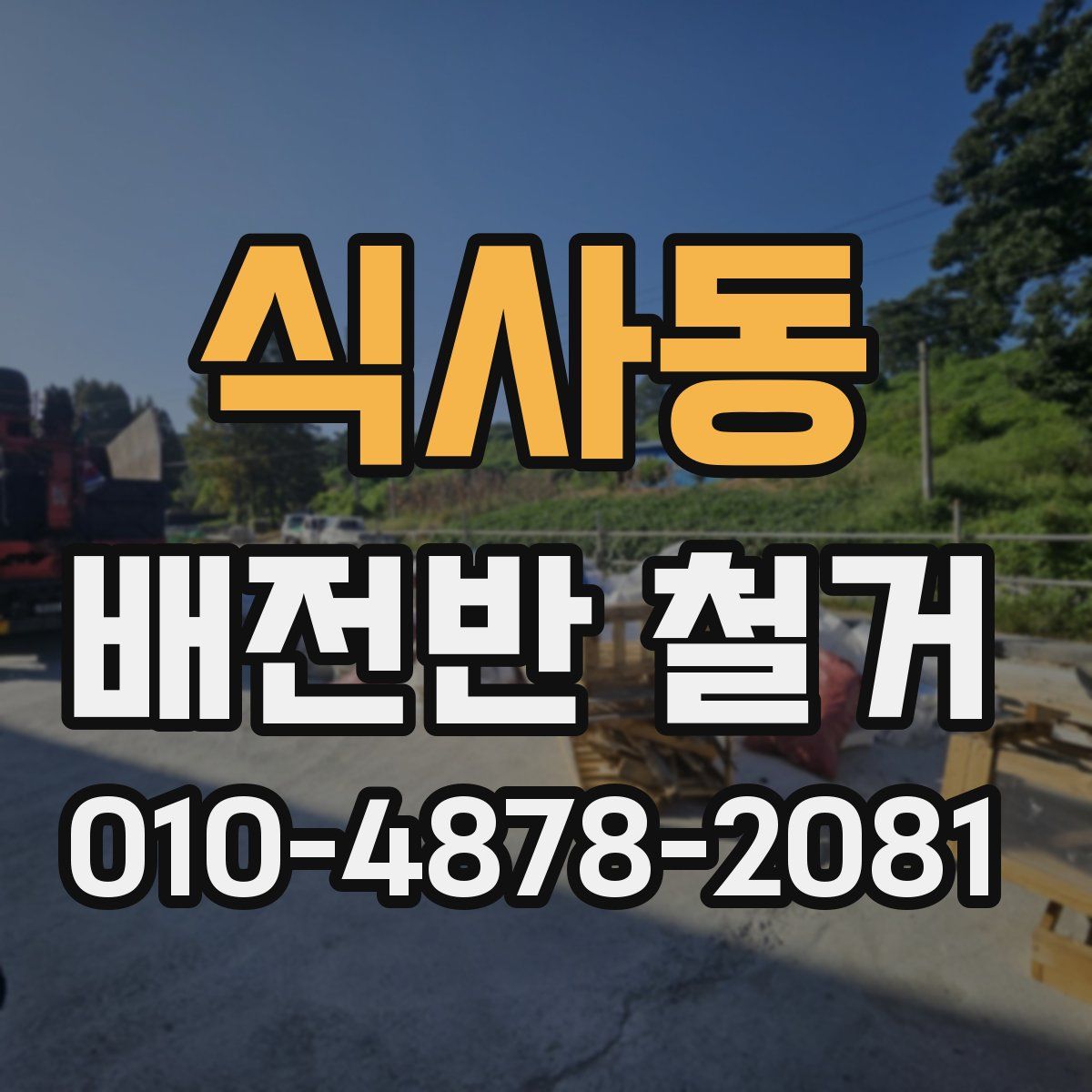식사동 배전반 철거