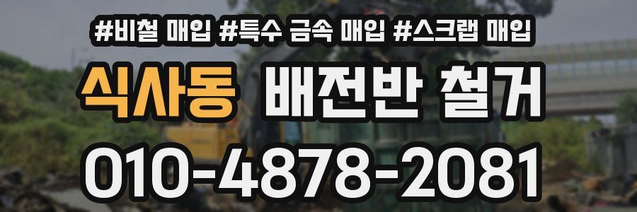 식사동 배전반 철거
