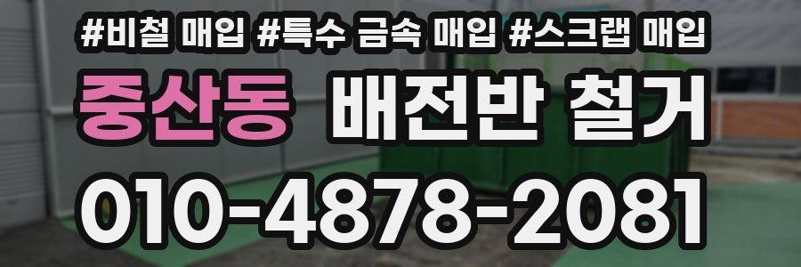 중산동 배전반 철거