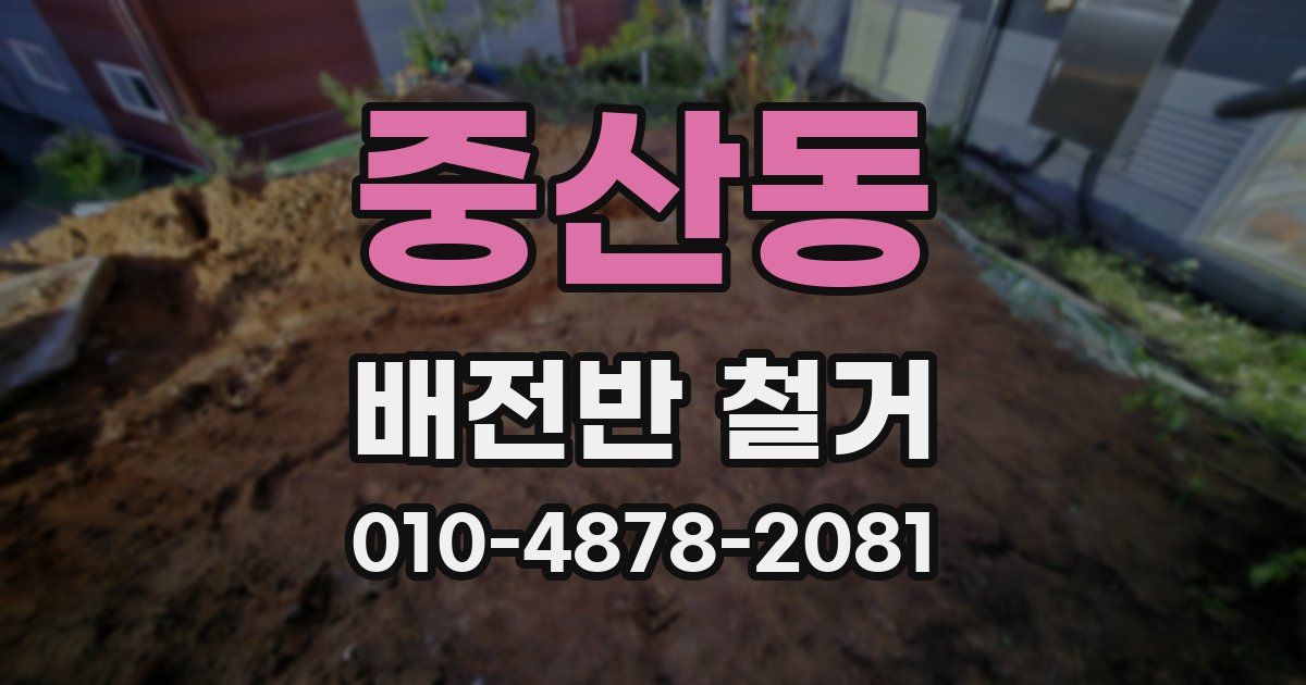 중산동 배전반 철거