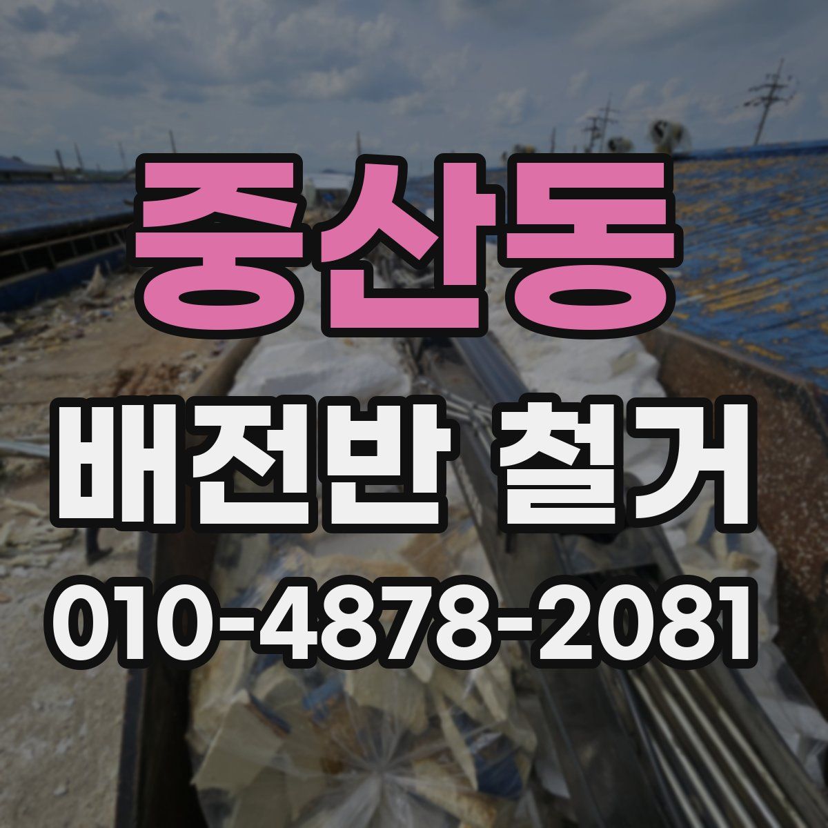 중산동 배전반 철거