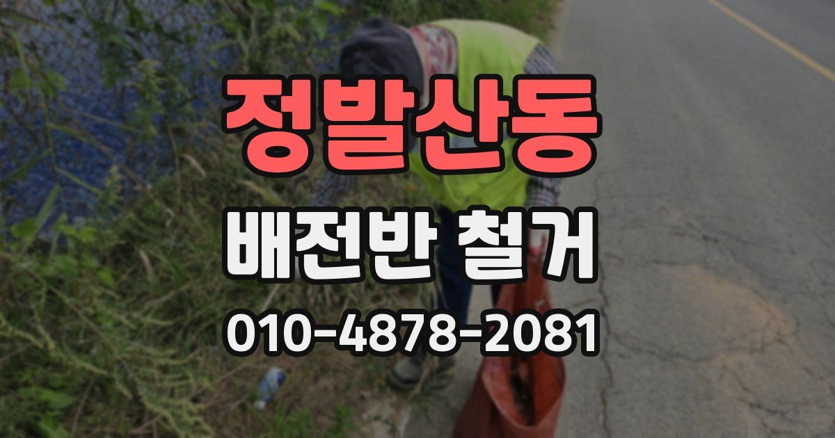 정발산동 배전반 철거