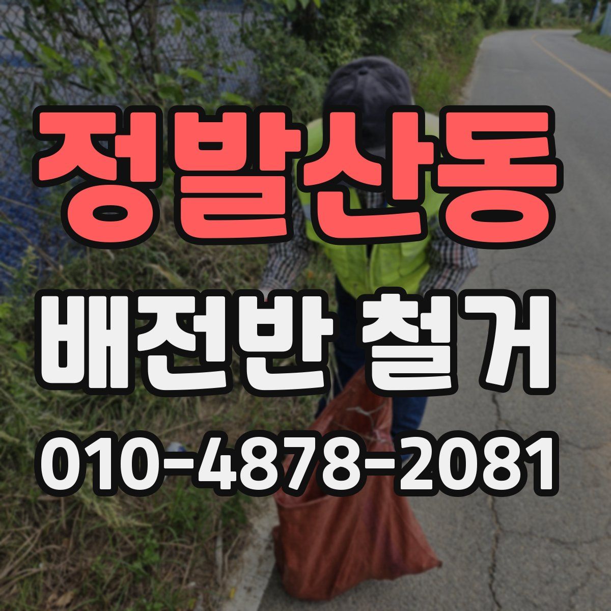 정발산동 배전반 철거