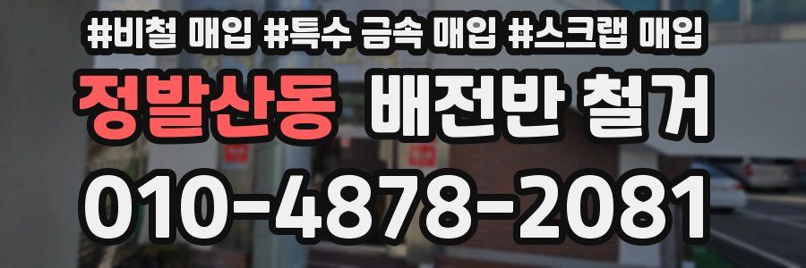 정발산동 배전반 철거