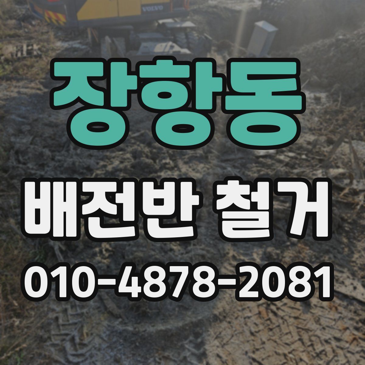 장항동 배전반 철거