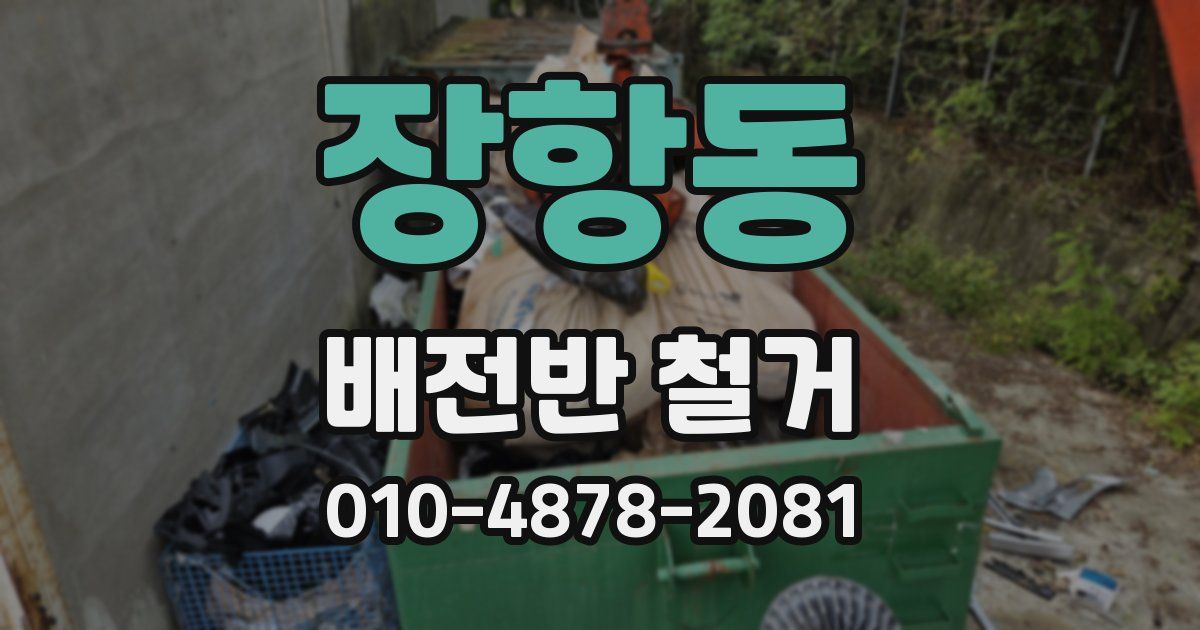 장항동 배전반 철거