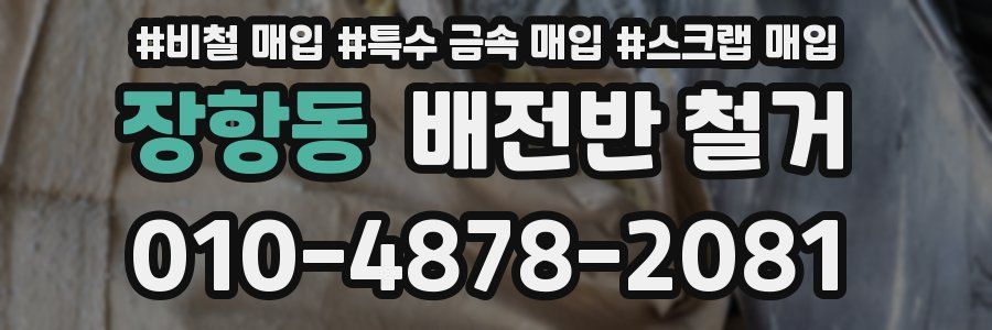 장항동 배전반 철거