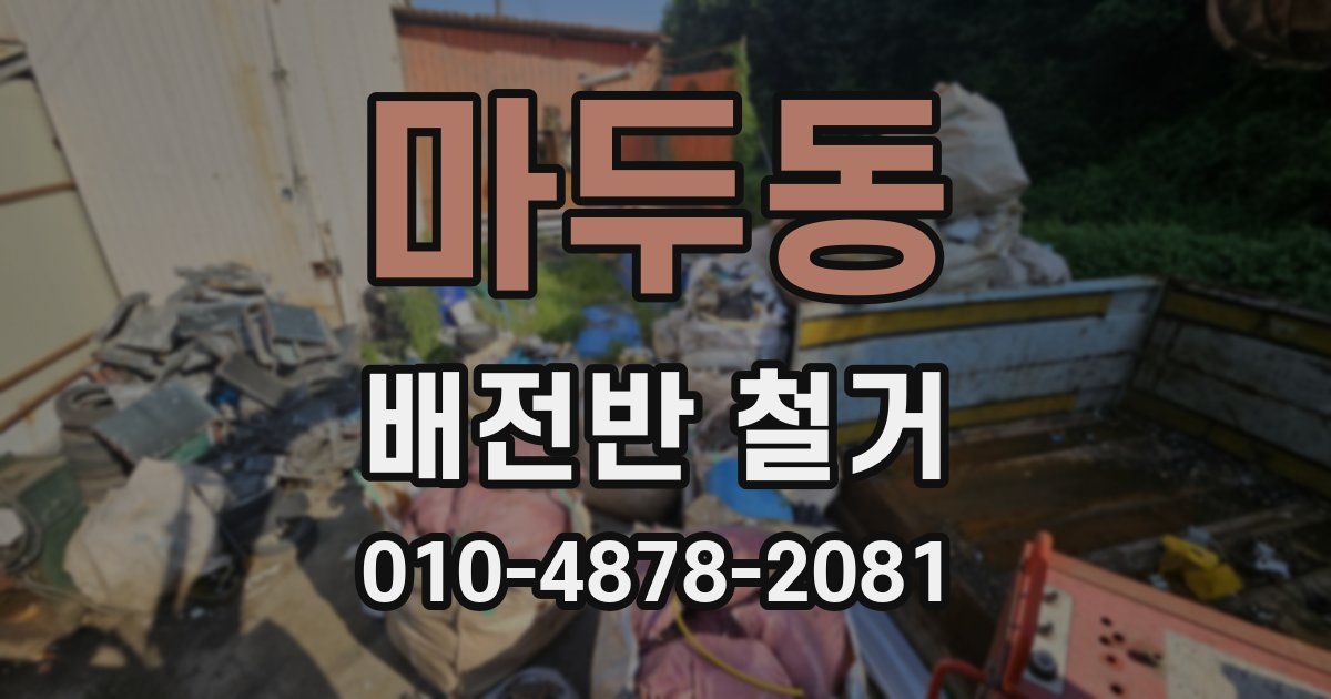 마두동 배전반 철거