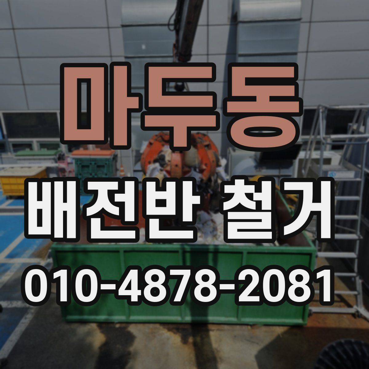 마두동 배전반 철거