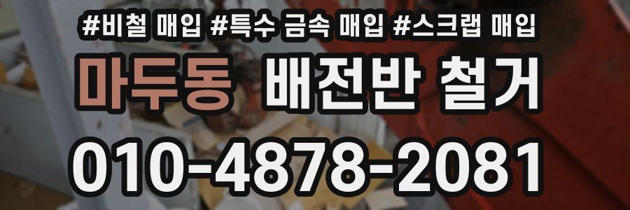마두동 배전반 철거