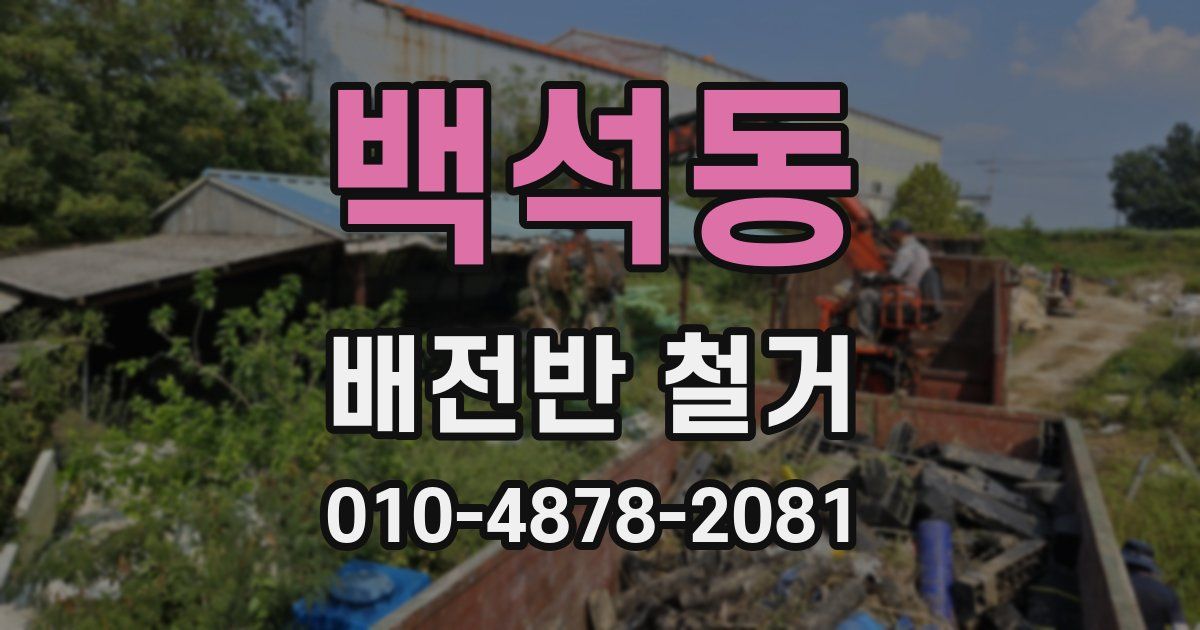 백석동 배전반 철거